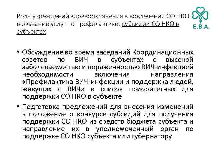 Роль учреждений здравоохранения в вовлечении СО НКО в оказание услуг по профилактике: субсидии СО