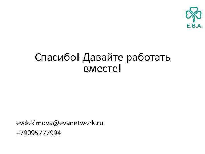 Спасибо! Давайте работать вместе! evdokimova@evanetwork. ru +79095777994 