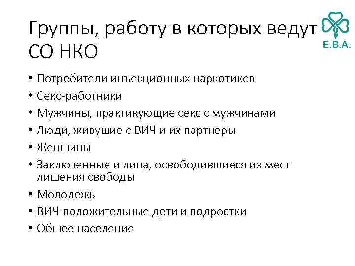 Группы, работу в которых ведут СО НКО Потребители инъекционных наркотиков Секс-работники Мужчины, практикующие секс