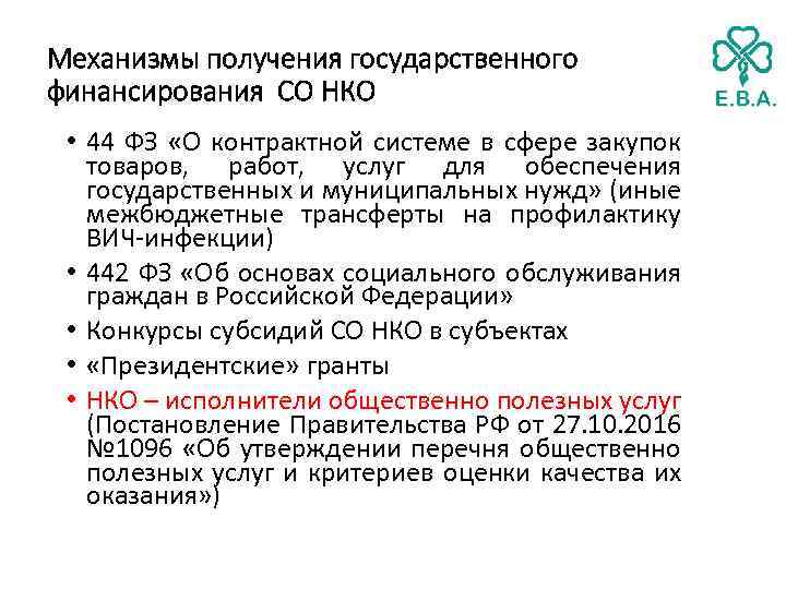 Механизмы получения государственного финансирования СО НКО • 44 ФЗ «О контрактной системе в сфере