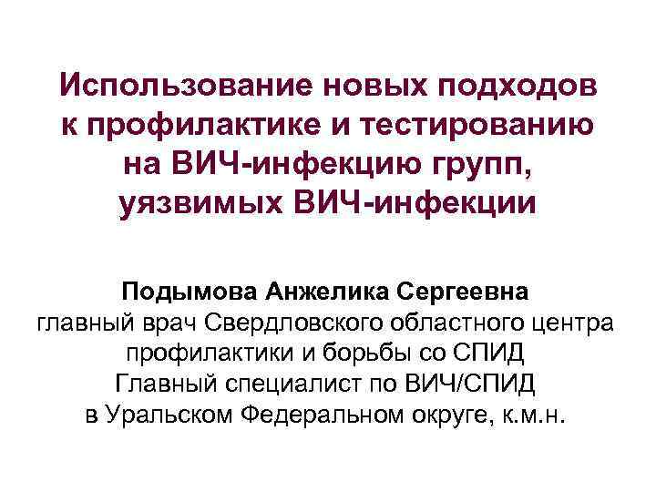 Использование новых подходов к профилактике и тестированию на ВИЧ-инфекцию групп, уязвимых ВИЧ-инфекции Подымова Анжелика