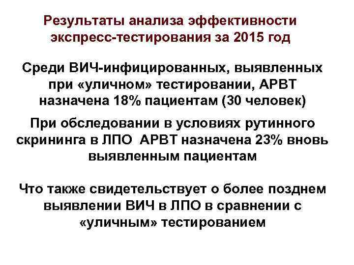 Результаты анализа эффективности экспресс-тестирования за 2015 год Среди ВИЧ-инфицированных, выявленных при «уличном» тестировании, АРВТ