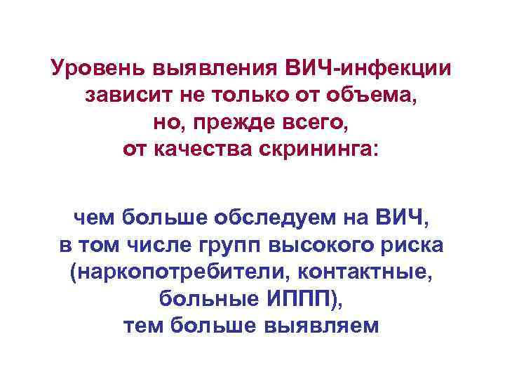 Уровень выявления ВИЧ-инфекции зависит не только от объема, но, прежде всего, от качества скрининга: