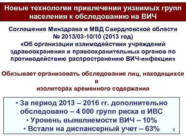 Новые технологии привлечения уязвимых групп населения к обследованию на ВИЧ Соглашение Минздрава и МВД