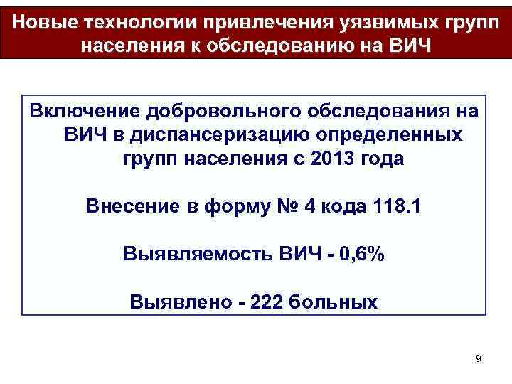 Новые технологии привлечения уязвимых групп населения к обследованию на ВИЧ Включение добровольного обследования на