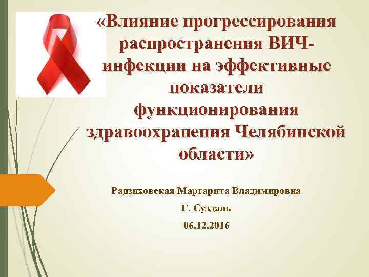  «Влияние прогрессирования распространения ВИЧинфекции на эффективные показатели функционирования здравоохранения Челябинской области» Радзиховская Маргарита