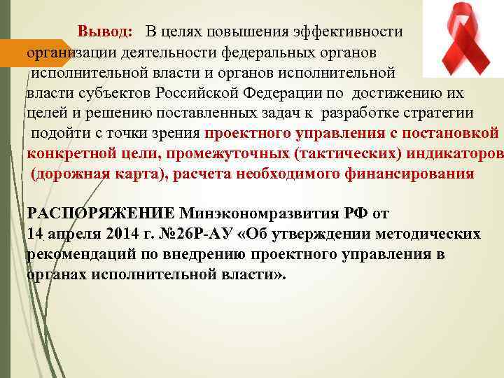 Вывод: В целях повышения эффективности организации деятельности федеральных органов исполнительной власти и органов исполнительной