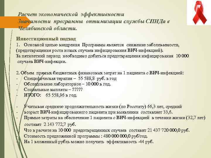 Расчет экономической эффективности Значимости программы оптимизации службы СПИДа в Челябинской области. Инвестиционный подход 1.