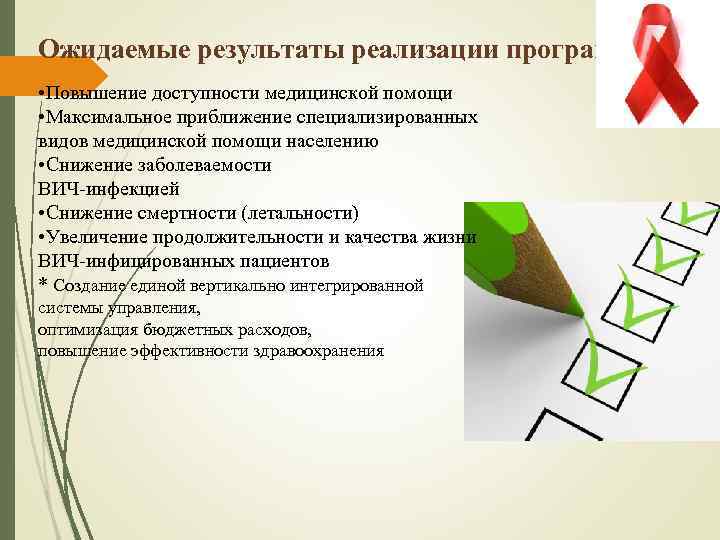 Ожидаемые результаты реализации программы • Повышение доступности медицинской помощи • Максимальное приближение специализированных видов