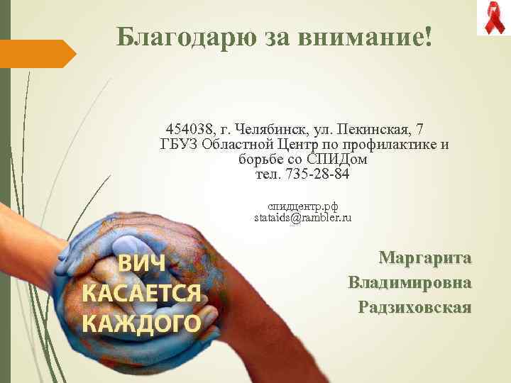 Благодарю за внимание! 454038, г. Челябинск, ул. Пекинская, 7 ГБУЗ Областной Центр по профилактике