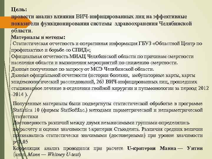 Цель: провести анализ влияния ВИЧ-инфицированных лиц на эффективные показатели функционирования системы здравоохранения Челябинской области.