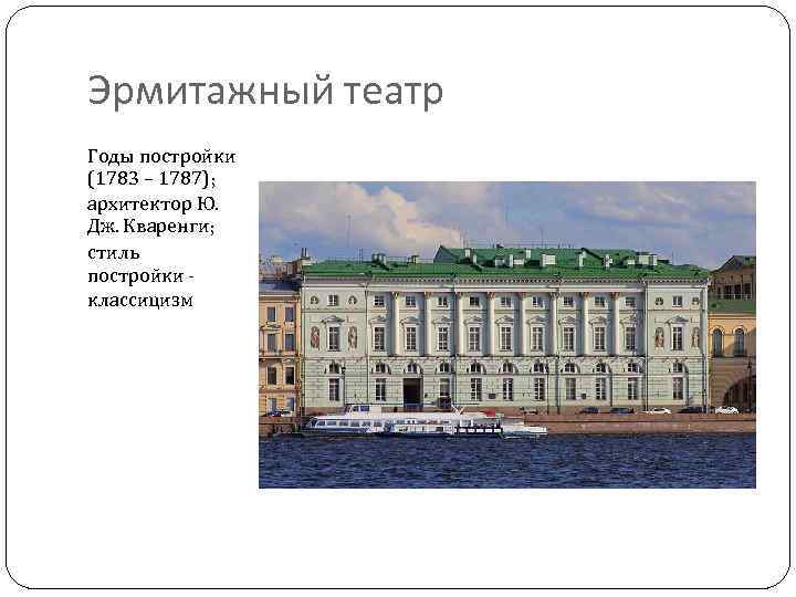 Эрмитажный театр Годы постройки (1783 – 1787); архитектор Ю. Дж. Кваренги; стиль постройки классицизм