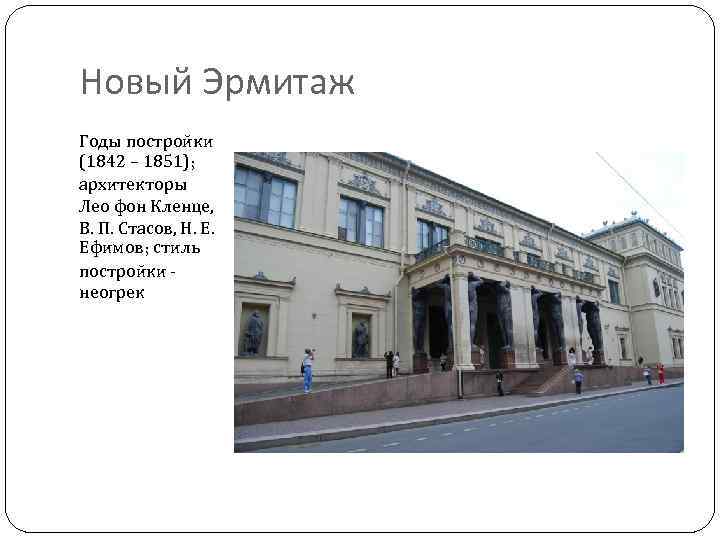 Новый Эрмитаж Годы постройки (1842 – 1851); архитекторы Лео фон Кленце, В. П. Стасов,
