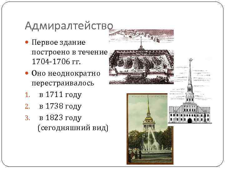 Адмиралтейство Первое здание построено в течение 1704 -1706 гг. Оно неоднократно перестраивалось 1. в