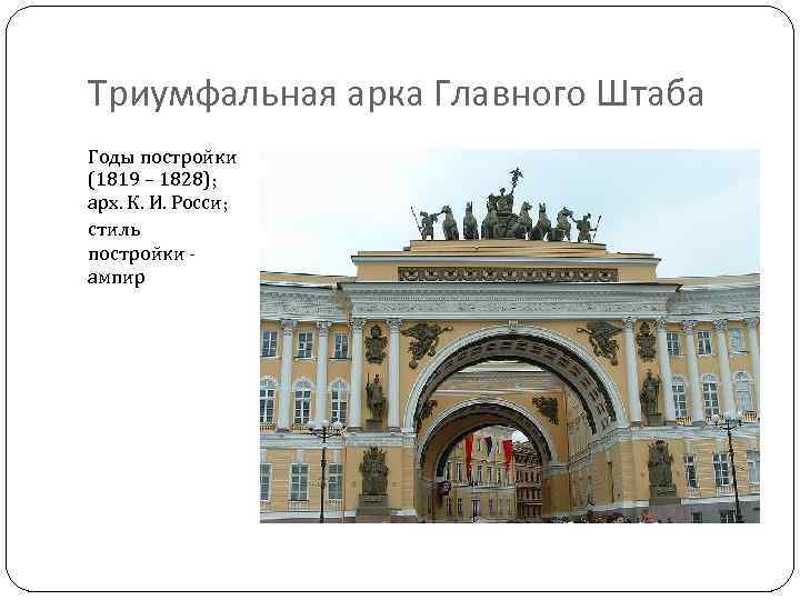 Арка главного штаба в санкт петербурге билеты. Росси здания министерств и арка главного штаба. Росси. Триумфальная арка главного штаба. Главный штаб Триумфальная арка Росси. Главный штаб, к. и. Росси, 1819–1828 годы.