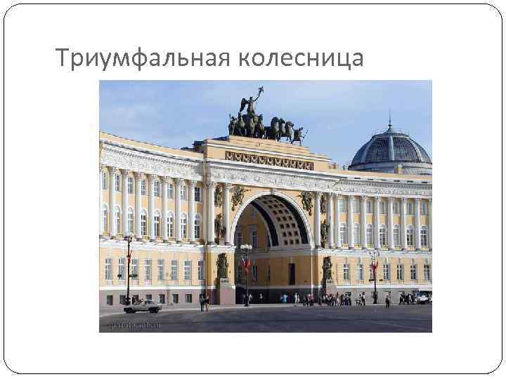 Триумфальная колесница 