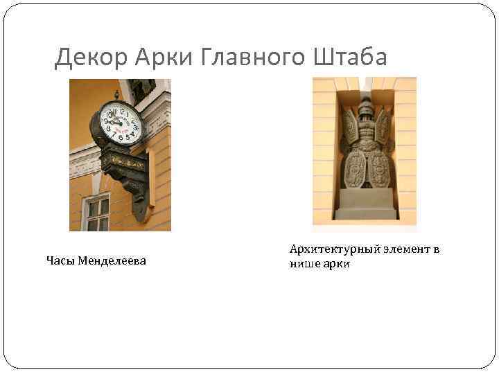 Декор Арки Главного Штаба Часы Менделеева Архитектурный элемент в нише арки 