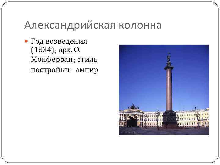 Александрийская колонна Год возведения (1834); арх. О. Монферран; стиль постройки - ампир 