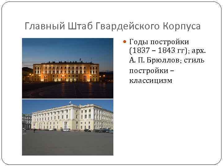 Главный Штаб Гвардейского Корпуса Годы постройки (1837 – 1843 гг); арх. А. П. Брюллов;