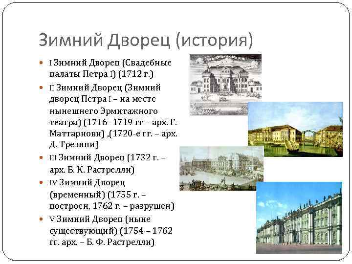 Зимний Дворец (история) I Зимний Дворец (Свадебные палаты Петра I) (1712 г. ) II
