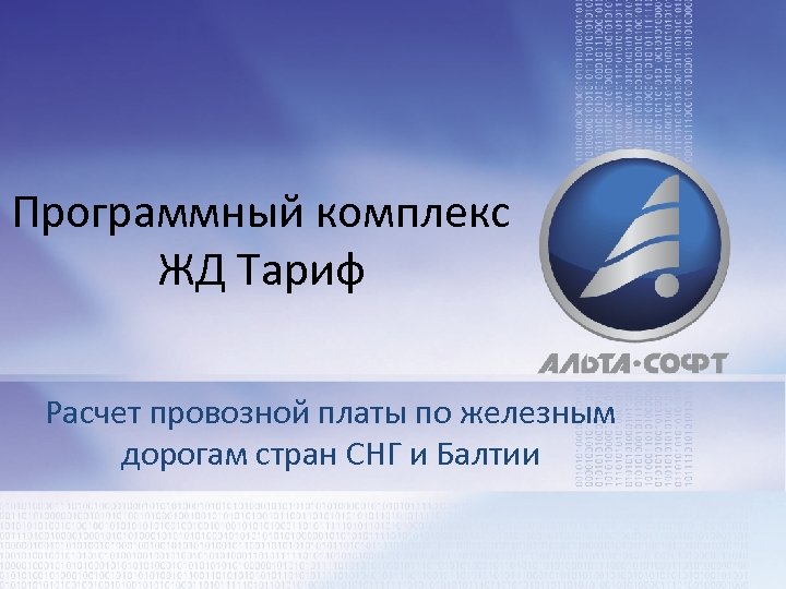 Программный комплекс ЖД Тариф Расчет провозной платы по железным дорогам стран СНГ и Балтии