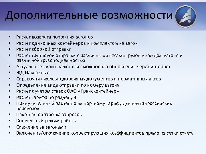 Дополнительные возможности • • • • Расчет возврата порожних вагонов Расчет одиночных контейнеров и