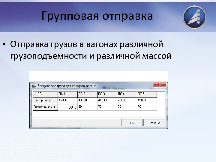 Групповая отправка • Отправка грузов в вагонах различной грузоподъемности и различной массой 