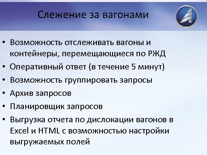 Слежение за вагонами • Возможность отслеживать вагоны и контейнеры, перемещающиеся по РЖД • Оперативный