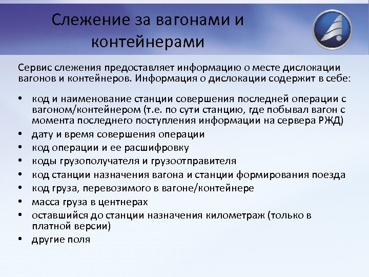 Слежение за вагонами и контейнерами Сервис слежения предоставляет информацию о месте дислокации вагонов и