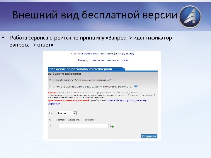 Внешний вид бесплатной версии • Работа сервиса строится по принципу «Запрос -> идентификатор запроса