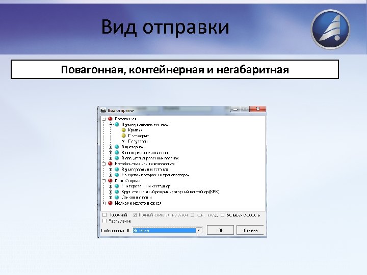 Вид отправки Повагонная, контейнерная и негабаритная 