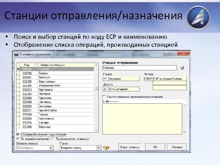 Код станции ржд. Выберите станции открытые для грузовых операций по их коду. Коды станций. Коды станций ж.д.. Единая сетевая разметка ЖД станций.