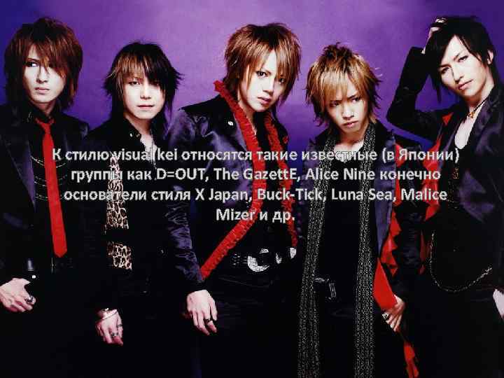 К стилю visual kei относятся такие известные (в Японии) группы как D=OUT, The Gazett.