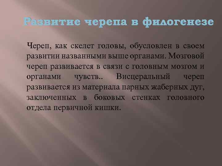 Развитие черепа в филогенезе Череп, как скелет головы, обусловлен в своем развитии названными выше