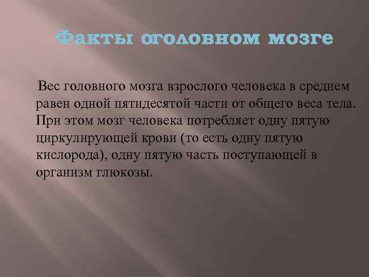 Факты оголовном мозге Вес головного мозга взрослого человека в среднем равен одной пятидесятой части