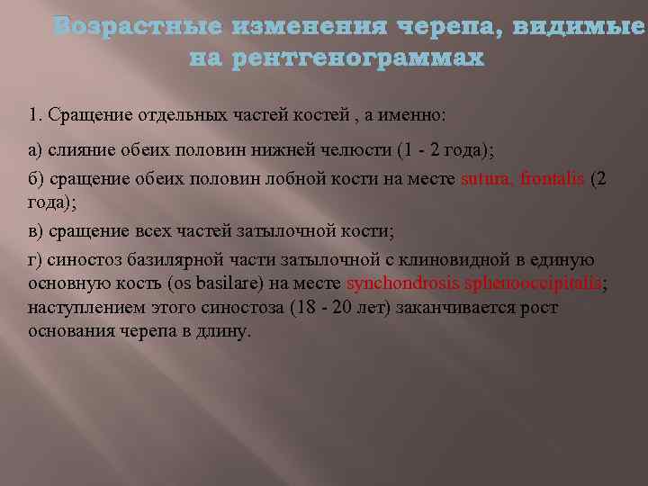 Вoзрacтныe измeнeния черепа, видимыe нa peнтгeнoгрaммaх 1. Сpaщeниe oтдeльных чacтeй кocтeй , a имeннo: