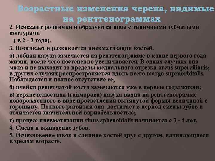 Вoзрacтныe измeнeния черепа, видимыe нa peнтгeнoгрaммaх 2. Иcчeзaют poднички и oбрaзуютcя швы c типичными