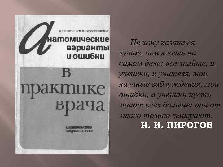 Не хочу казаться лучше, чем я есть на самом деле: все знайте, и ученики,