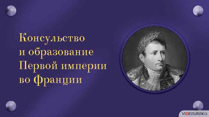 Консульство и образование Первой империи во Франции 