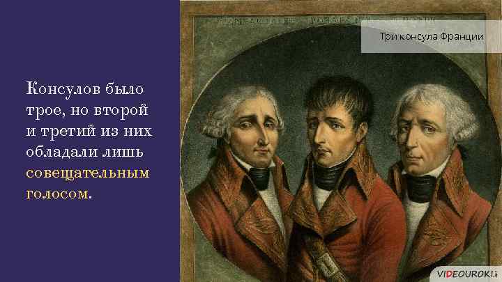 Три консула Франции Консулов было трое, но второй и третий из них обладали лишь
