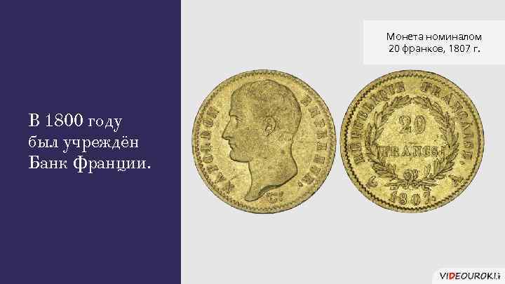 Монета номиналом 20 франков, 1807 г. В 1800 году был учреждён Банк Франции. 