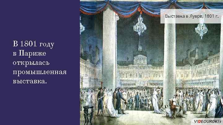 Выставка в Лувре, 1801 г. В 1801 году в Париже открылась промышленная выставка. 