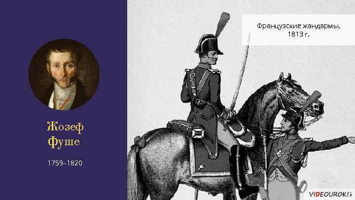 Французские жандармы, 1813 г. Жозеф Фуше 1759– 1820 