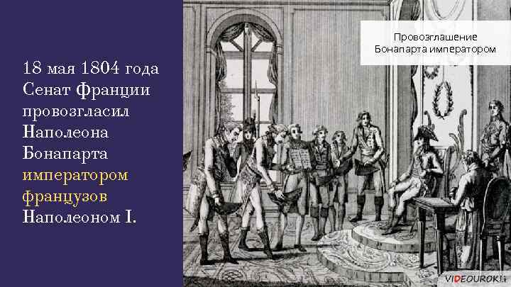 Провозглашение Бонапарта императором 18 мая 1804 года Сенат Франции провозгласил Наполеона Бонапарта императором французов