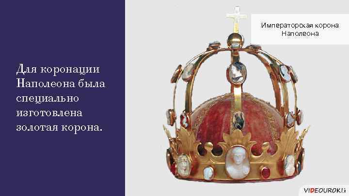 Императорская корона Наполеона Для коронации Наполеона была специально изготовлена золотая корона. 