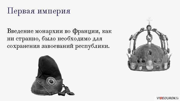 Первая империя Введение монархии во Франции, как ни странно, было необходимо для сохранения завоеваний
