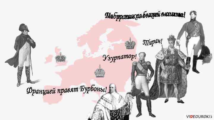 Первая империя. Первая Империя во Франции. Плакат у посольства Франции. 1империя существоваала во Франции существовала. Консульская Республика первая Империя Франции кратко.