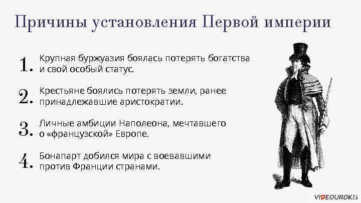 Причины установления Первой империи 1. Крупная буржуазия боялась потерять богатства и свой особый статус.