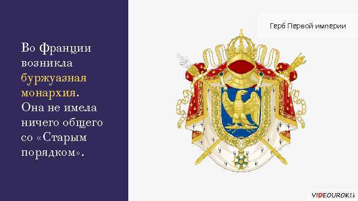 Герб Первой империи Во Франции возникла буржуазная монархия. Она не имела ничего общего со
