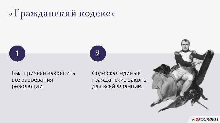  «Гражданский кодекс» 1 Был призван закрепить все завоевания революции. 2 Содержал единые гражданские